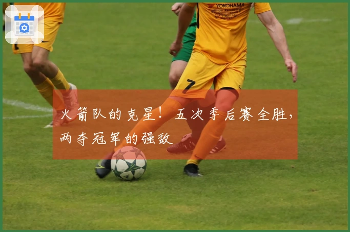 火箭队的克星！五次季后赛全胜，两夺冠军的强敌