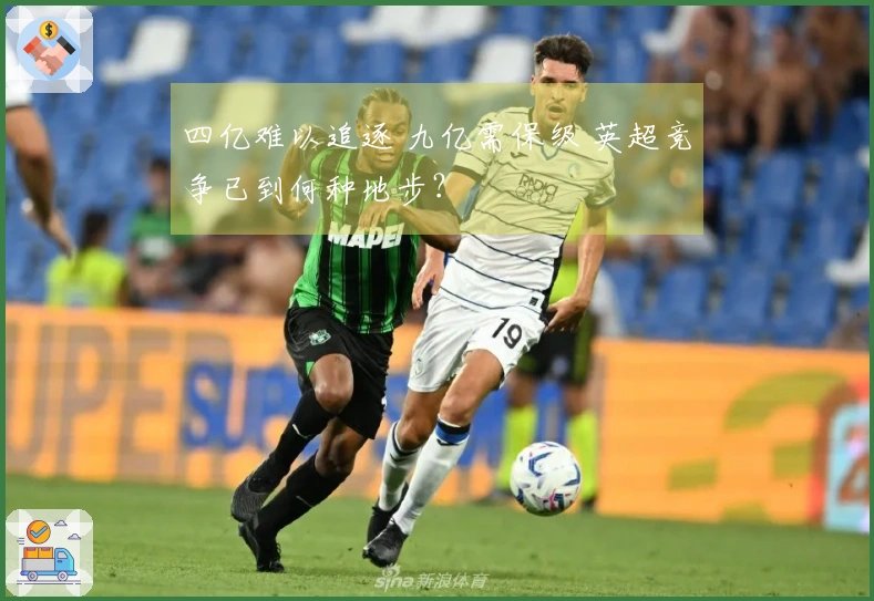 四亿难以追逐 九亿需保级 英超竞争已到何种地步？