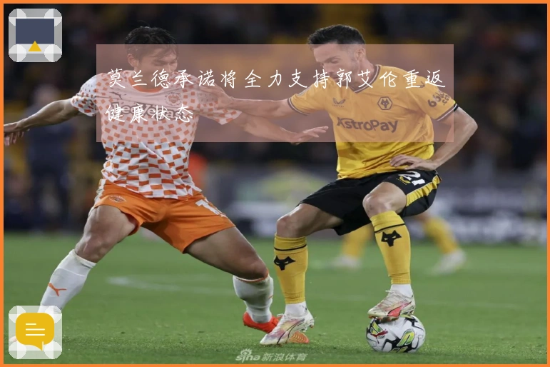 莫兰德承诺将全力支持郭艾伦重返健康状态