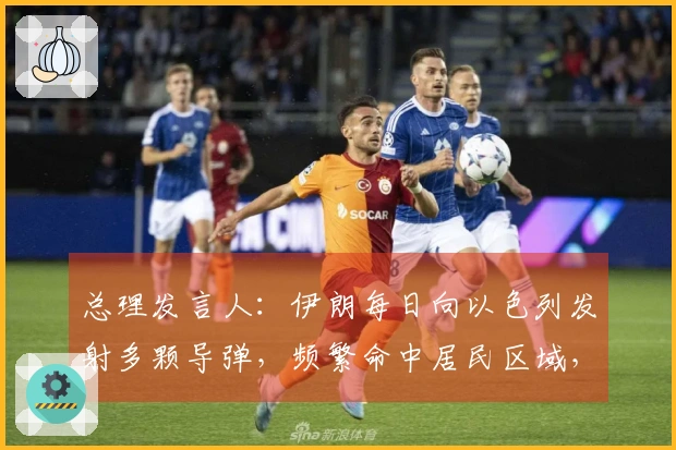 总理发言人：伊朗每日向以色列发射多颗导弹，频繁命中居民区域，耶路撒冷等地响起防空警报