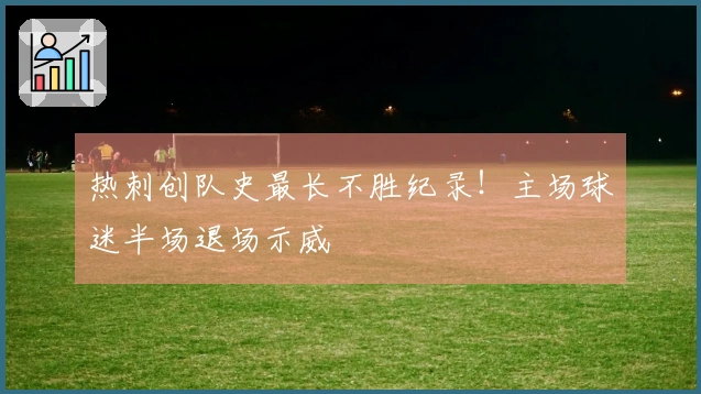 热刺创队史最长不胜纪录！主场球迷半场退场示威