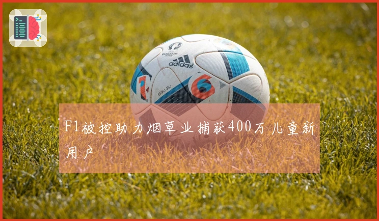 F1被控助力烟草业捕获400万儿童新用户