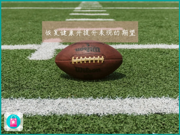 恢复健康并提升表现的期望