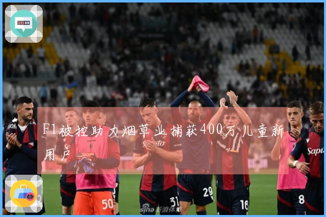 F1被控助力烟草业捕获400万儿童新用户