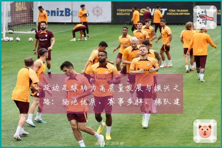 延边足球助力高质量发展与振兴之路：场地优质、赛事多样、梯队建设完善
