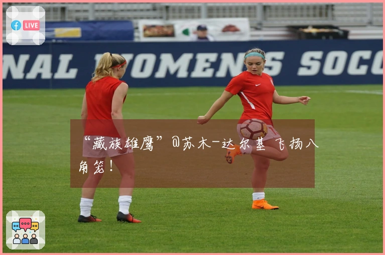 “藏族雄鹰”@苏木-达尔基 飞扬八角笼！