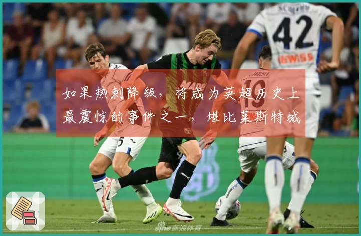 如果热刺降级，将成为英超历史上最震惊的事件之一，堪比莱斯特城的冠军故事。
