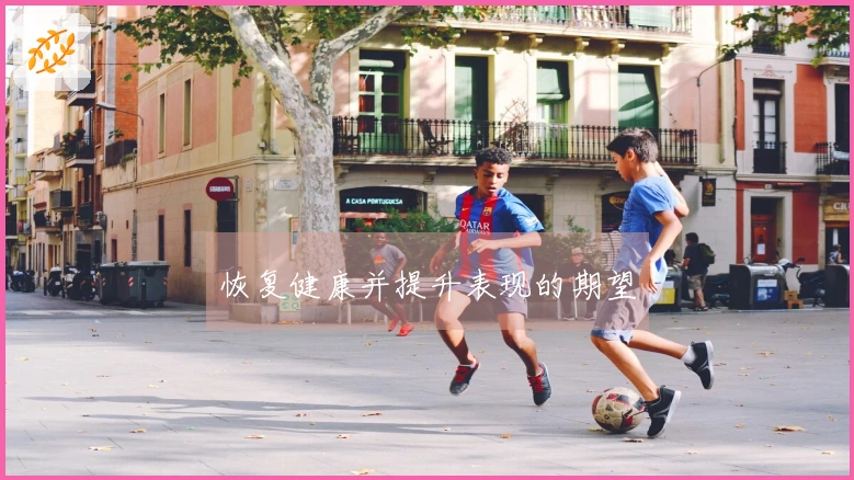 恢复健康并提升表现的期望