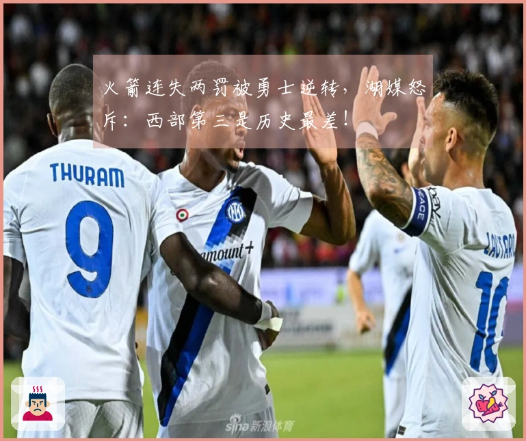 火箭连失两罚被勇士逆转，湖媒怒斥：西部第三是历史最差！