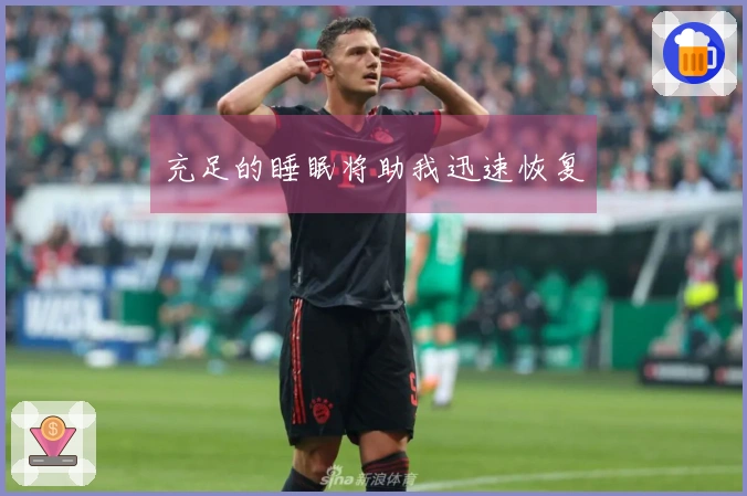 充足的睡眠将助我迅速恢复