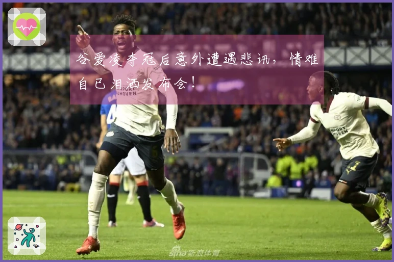 谷爱凌夺冠后意外遭遇悲讯，情难自已泪洒发布会！
