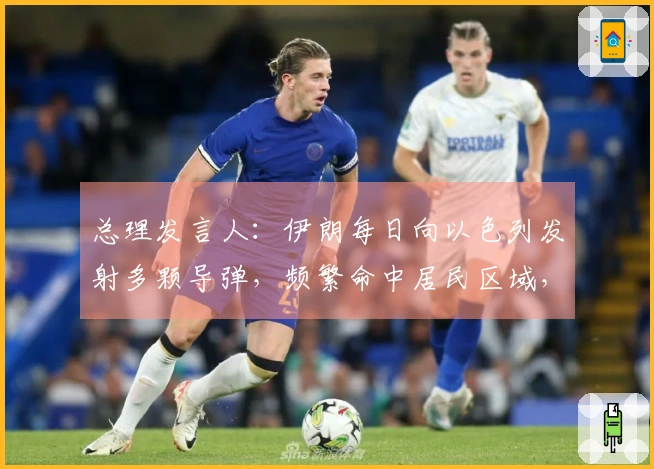 总理发言人：伊朗每日向以色列发射多颗导弹，频繁命中居民区域，耶路撒冷等地响起防空警报