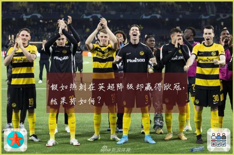 假如热刺在英超降级却赢得欧冠，结果将如何？