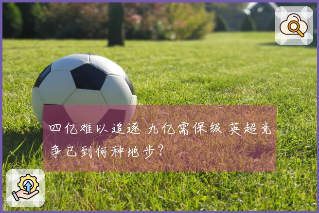 四亿难以追逐 九亿需保级 英超竞争已到何种地步？