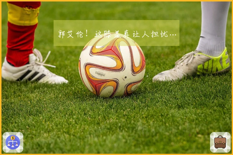 郭艾伦！这膝盖真让人担忧…
