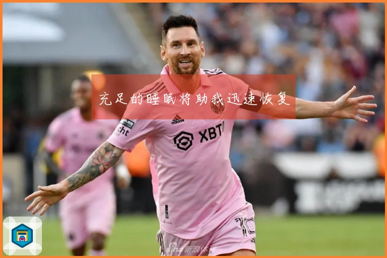 充足的睡眠将助我迅速恢复