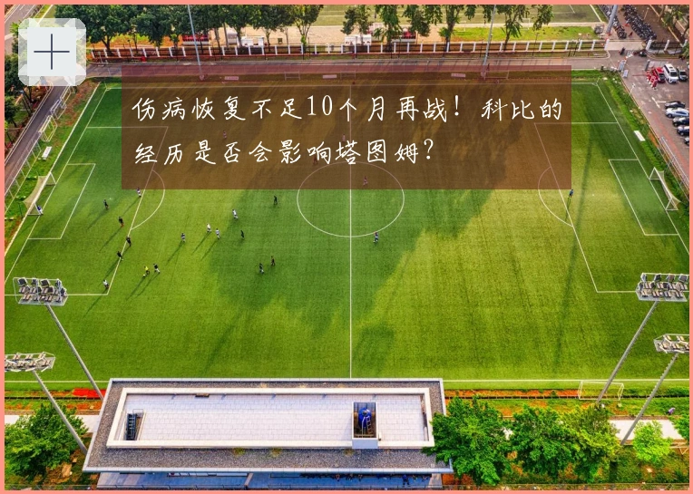 伤病恢复不足10个月再战！科比的经历是否会影响塔图姆？
