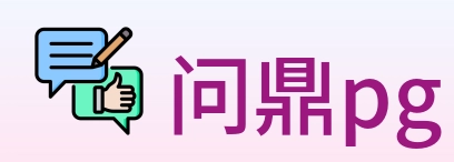 问鼎pg Logo